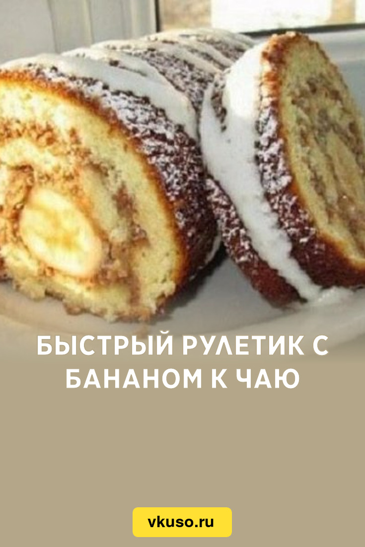 Быстрый рулетик с бананом к чаю, рецепт с фото — Вкусо.ру