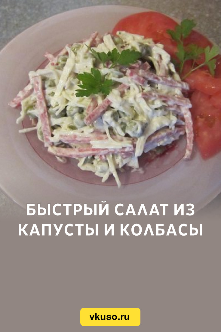 Салат с капустой, копченой колбасой и огурцами