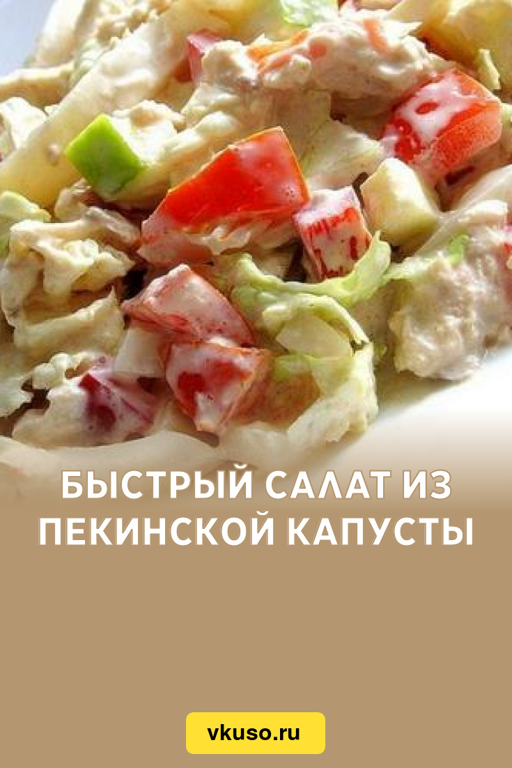 Быстрый салат из пекинской капусты, рецепт с фото — Вкусо.ру