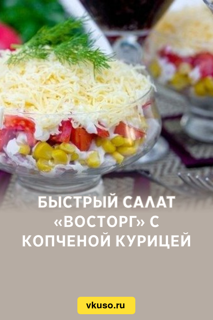 Быстрый салат «Восторг» с копченой курицей, рецепт с фото — Вкусо.ру