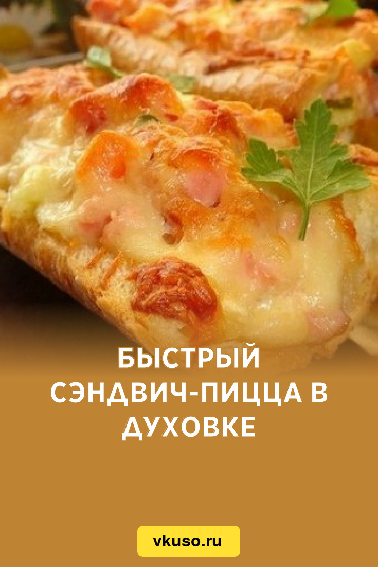 Быстрый сэндвич-пицца в духовке, рецепт с фото — Вкусо.ру