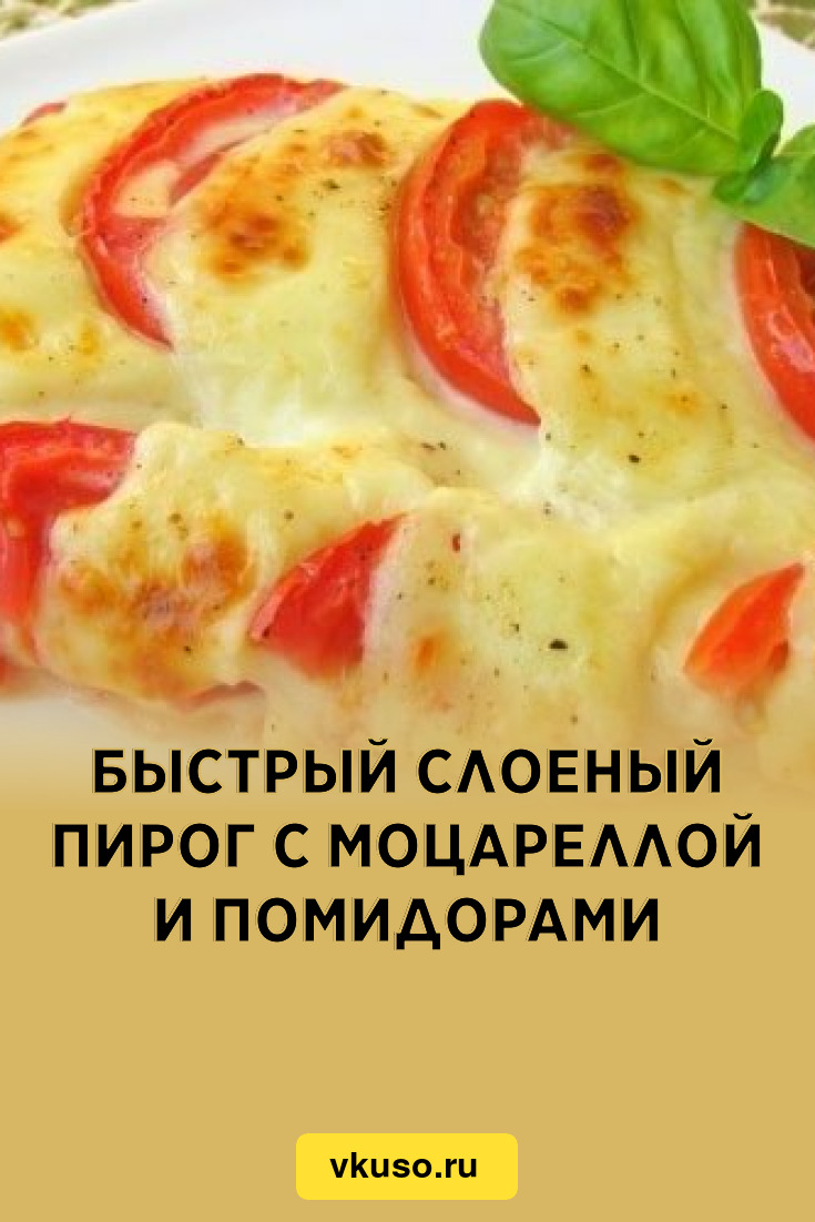 Быстрый слоеный пирог с моцареллой и помидорами, рецепт с фото — Вкусо.ру