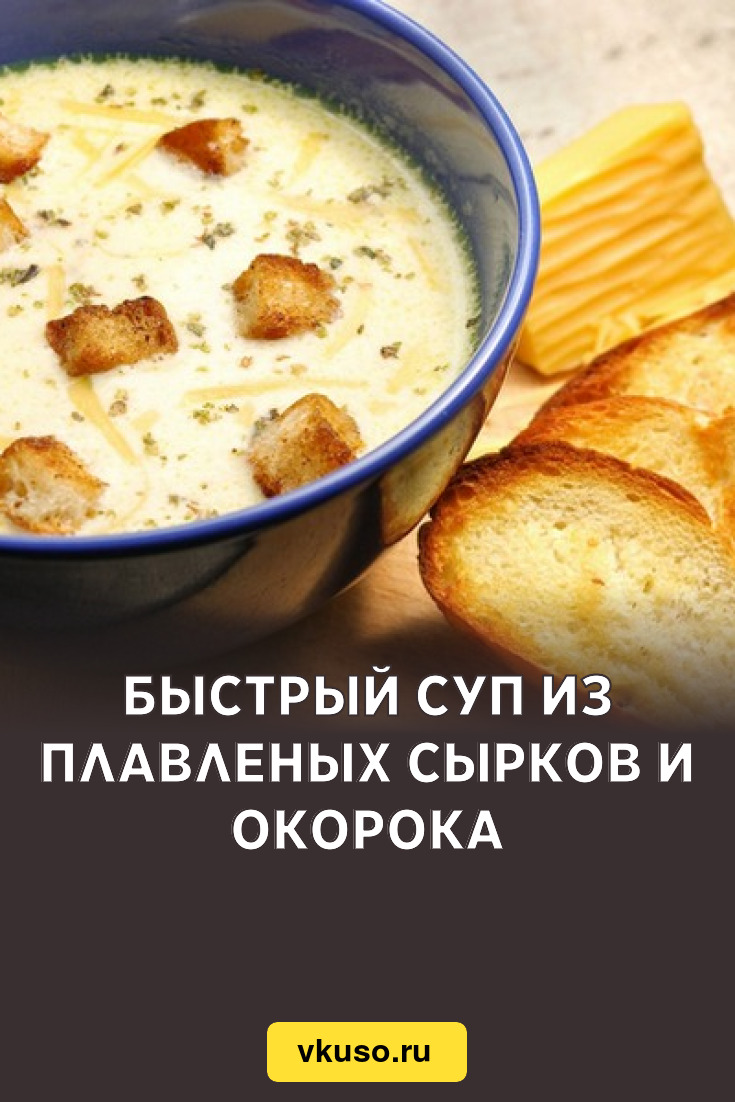 Быстрый суп из плавленых сырков и окорока, рецепт с фото — Вкусо.ру