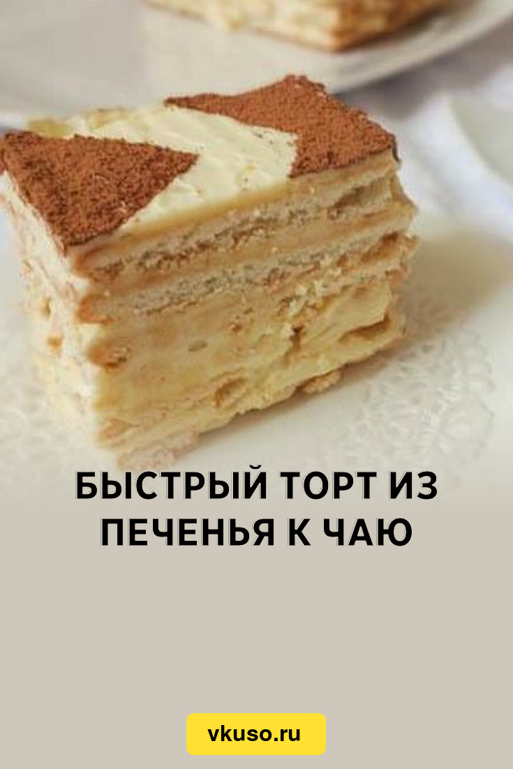 Быстрый торт из печенья к чаю, рецепт с фото — Вкусо.ру