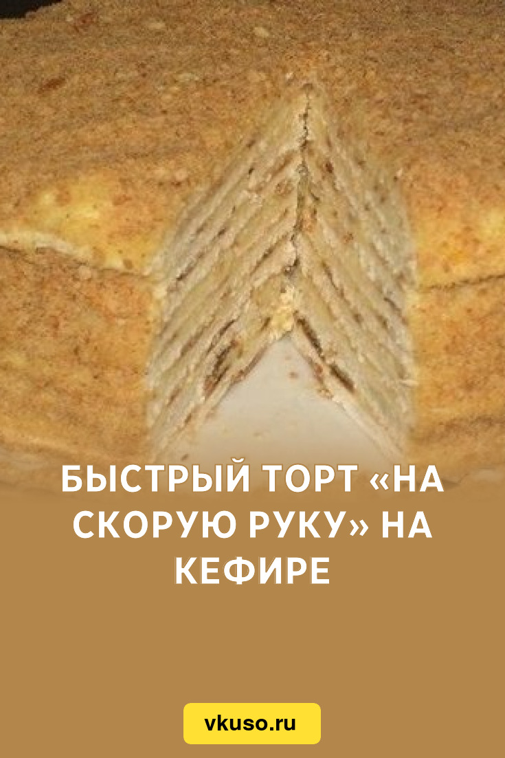 Быстрый торт «На скорую руку» на кефире, рецепт с фото — Вкусо.ру