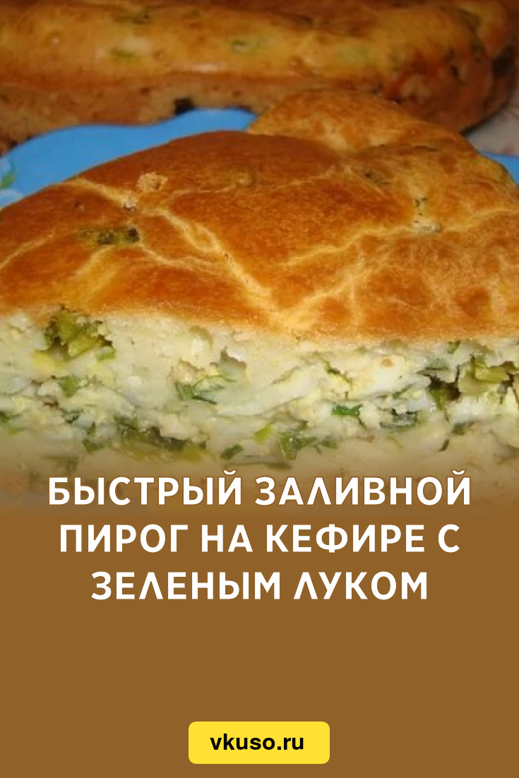 Быстрый заливной пирог на кефире с зеленым луком, рецепт с фото — Вкусо.ру