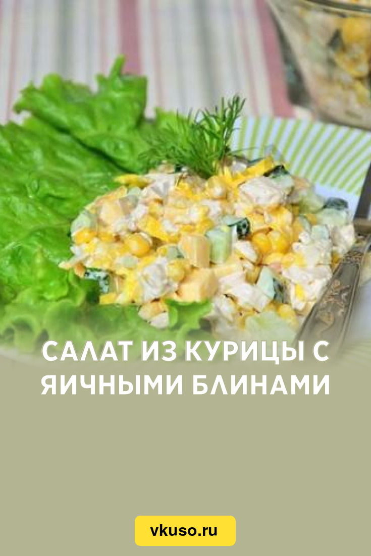 Салат из курицы с яичными блинами, рецепт с фото — Вкусо.ру