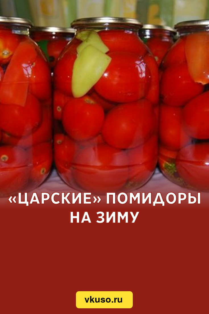 «Царские» помидоры на зиму, рецепт с фото — Вкусо.ру