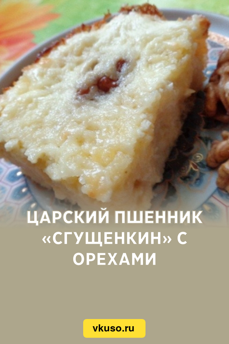 Царский пшенник «Сгущенкин» с орехами, рецепт с фото — Вкусо.ру