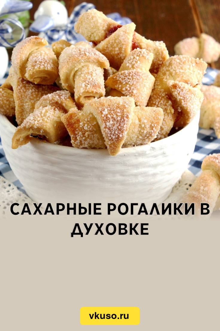 Cахарные рогалики в духовке, рецепт с фото — Вкусо.ру