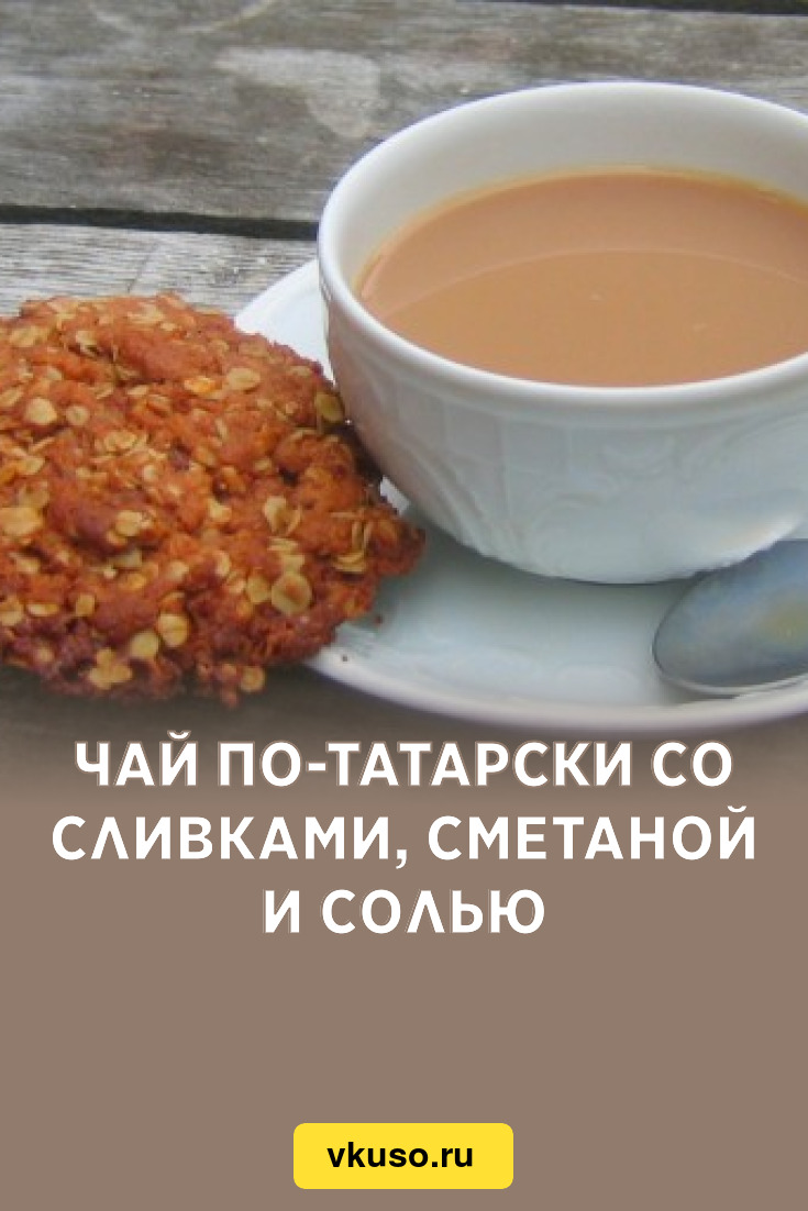 Чай по-татарски со сливками, сметаной и солью, рецепт с фото — Вкусо.ру