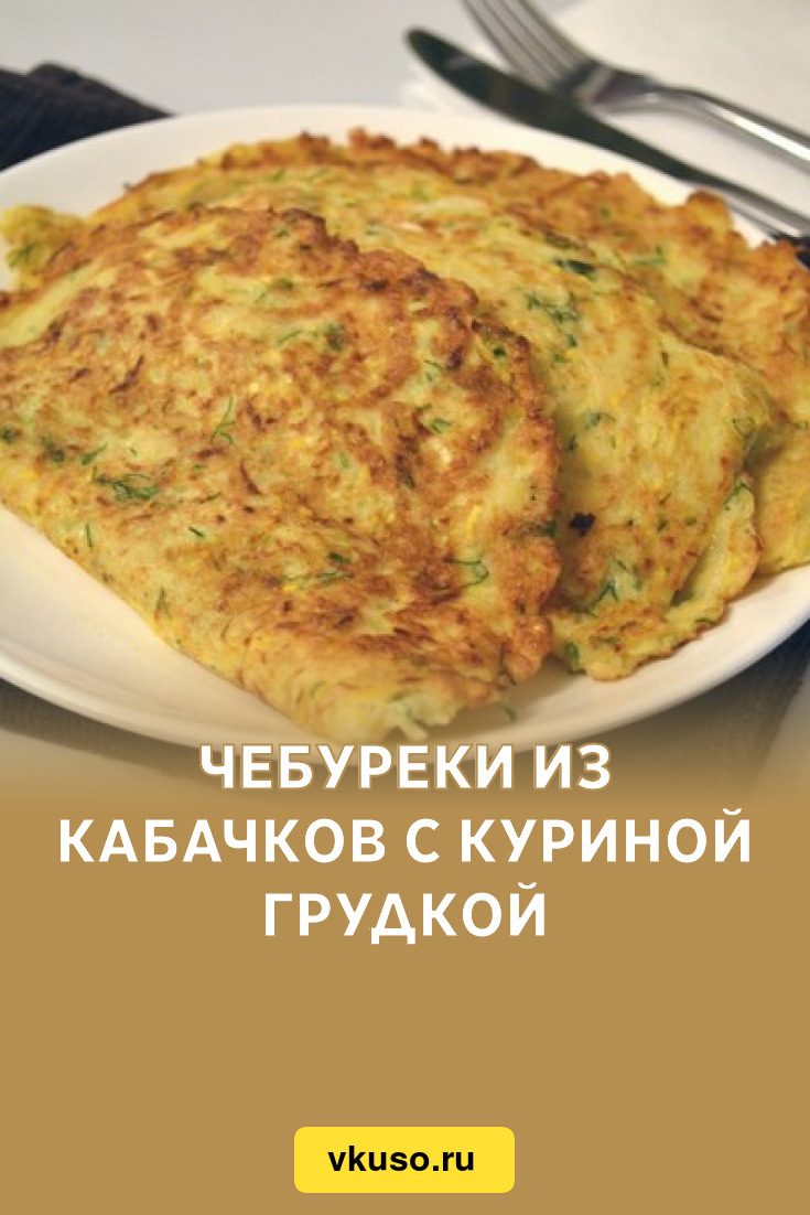 Чебуреки из кабачков с куриной грудкой, рецепт с фото — Вкусо.ру