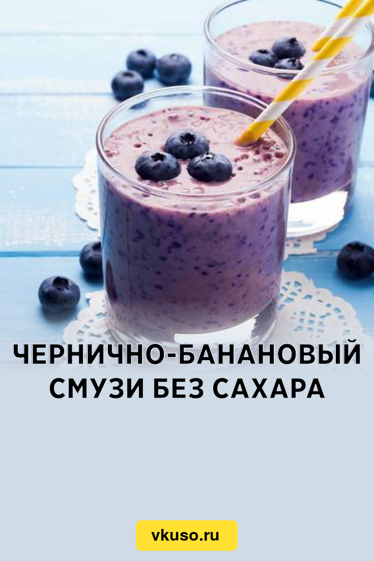 Чернично-банановый смузи без сахара, рецепт с фото — Вкусо.ру