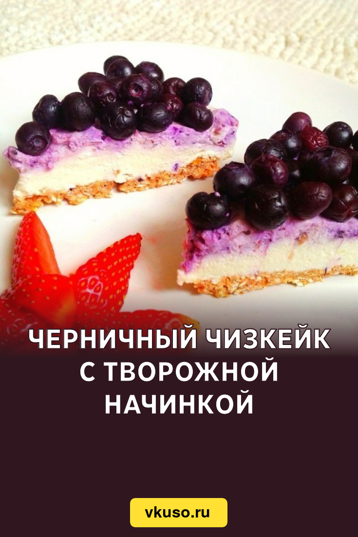 Черничный чизкейк с творожной начинкой, рецепт с фото — Вкусо.ру