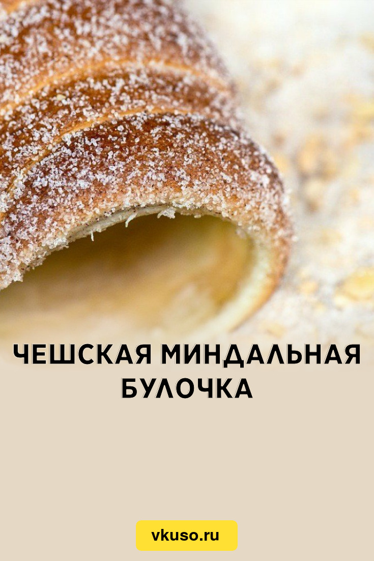 Чешская миндальная булочка, рецепт с фото пошагово — Вкусо.ру