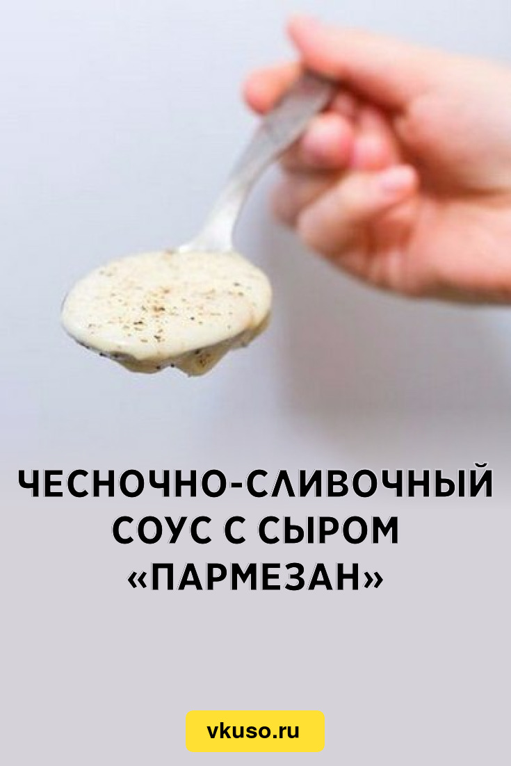 Чесночно-сливочный соус с сыром «Пармезан», рецепт с фото пошагово —  Вкусо.ру