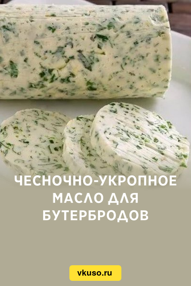 Чесночно-укропное масло для бутербродов, рецепт с фото — Вкусо.ру