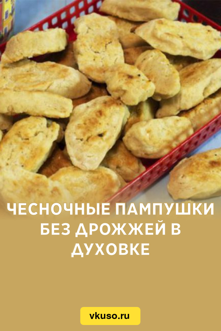 Чесночные пампушки без дрожжей в духовке, рецепт с фото — Вкусо.ру