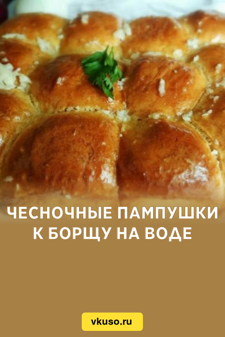 Чесночные пампушки к борщу на воде, рецепт с фото и видео — Вкусо.ру