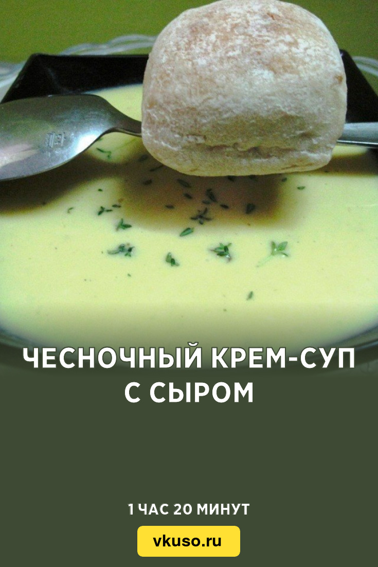 Чесночный крем-суп с сыром, рецепт с фото пошагово — Вкусо.ру