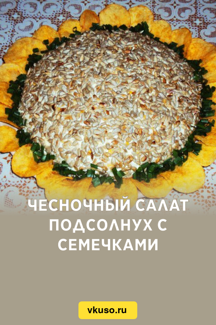 Салат с семечками