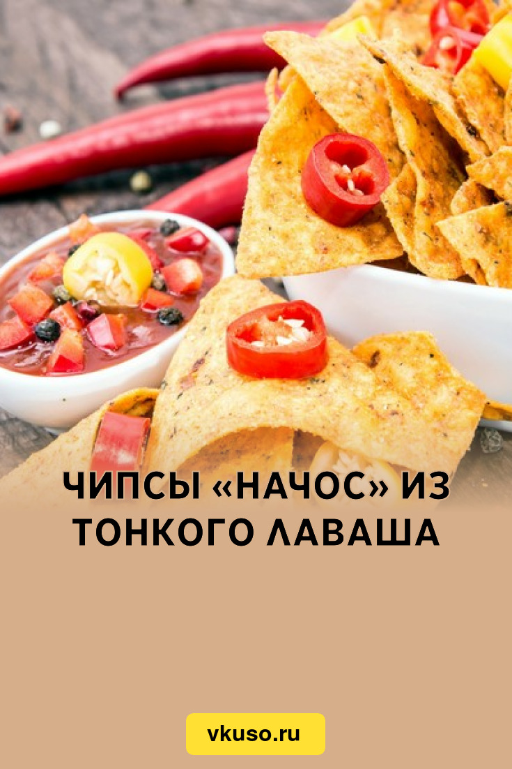 Чипсы «Начос» из тонкого лаваша, рецепт с фото — Вкусо.ру