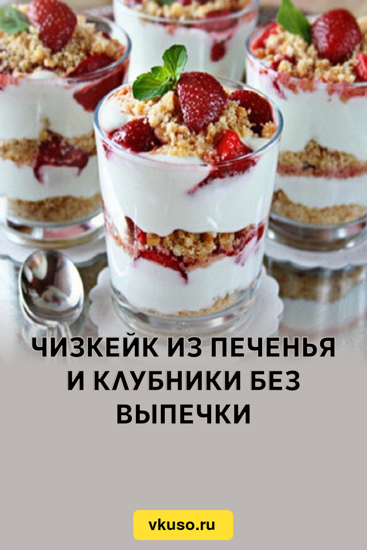 Чизкейк из печенья и клубники без выпечки, рецепт с фото пошагово — Вкусо.ру