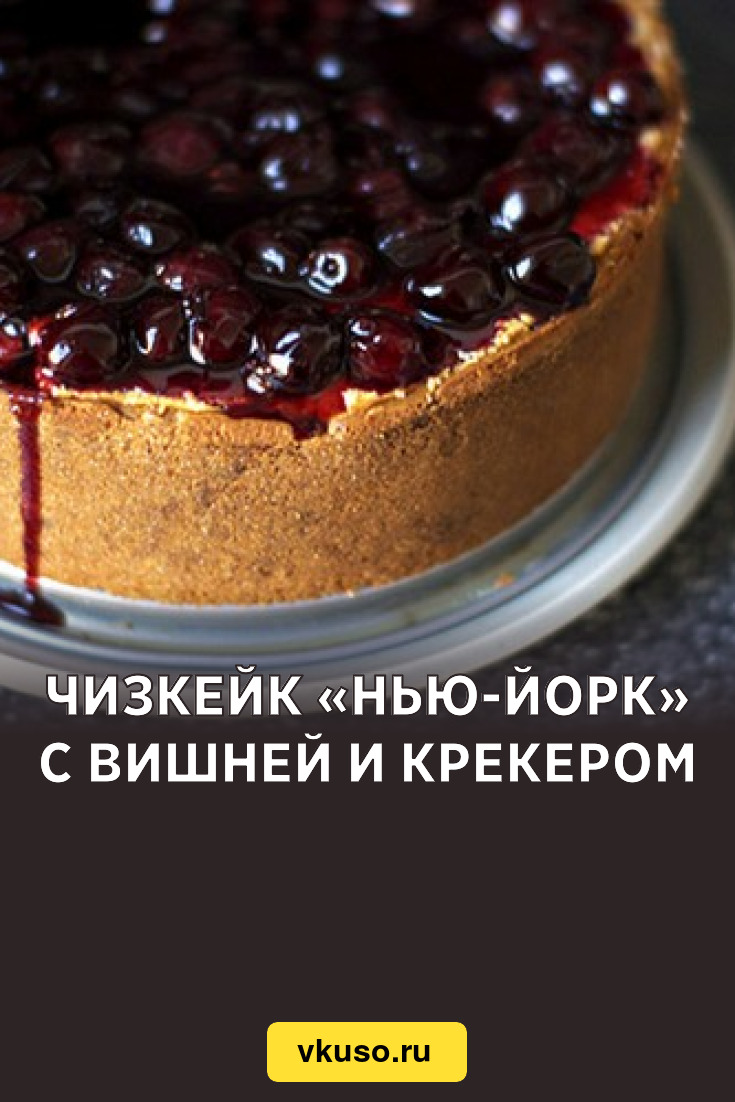 Чизкейк «Нью-Йорк» с вишней и крекером, рецепт с фото — Вкусо.ру