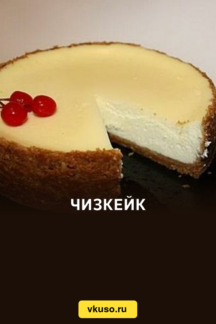 Чизкейк «Нью-Йорк» со сметаной, рецепт с фото — Вкусо.ру