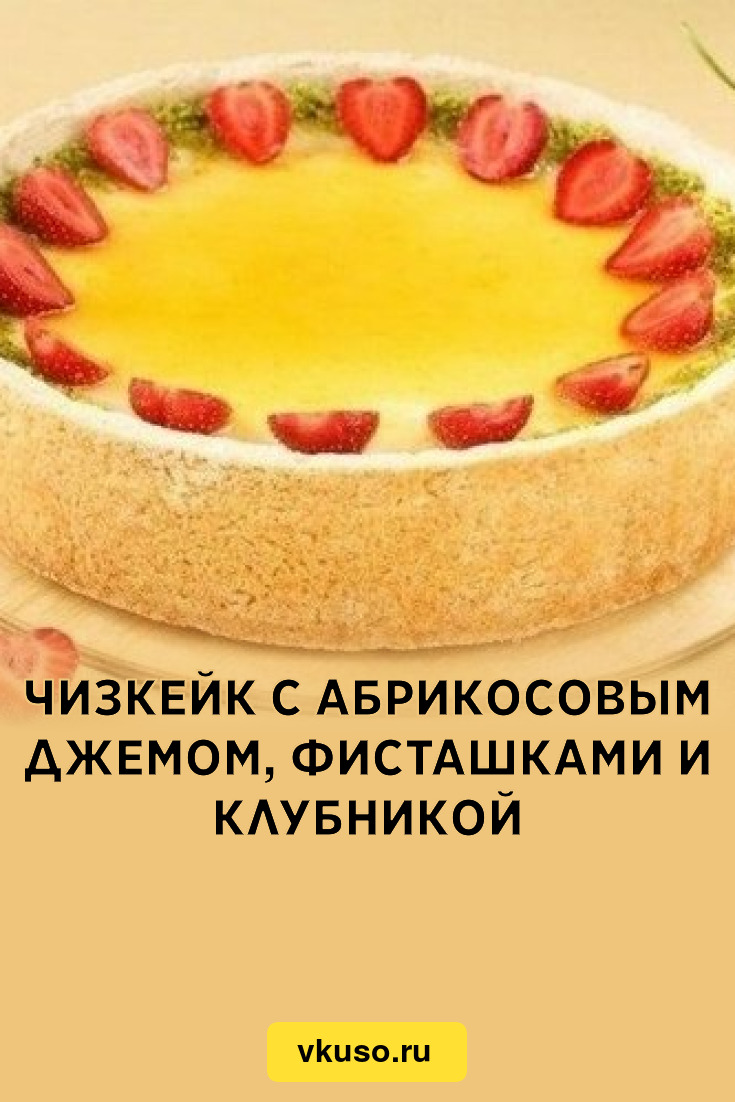 Торт с абрикосами и фисташками