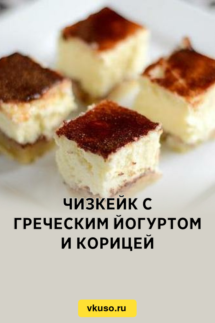 Чизкейк с греческим йогуртом и корицей, рецепт с фото — Вкусо.ру