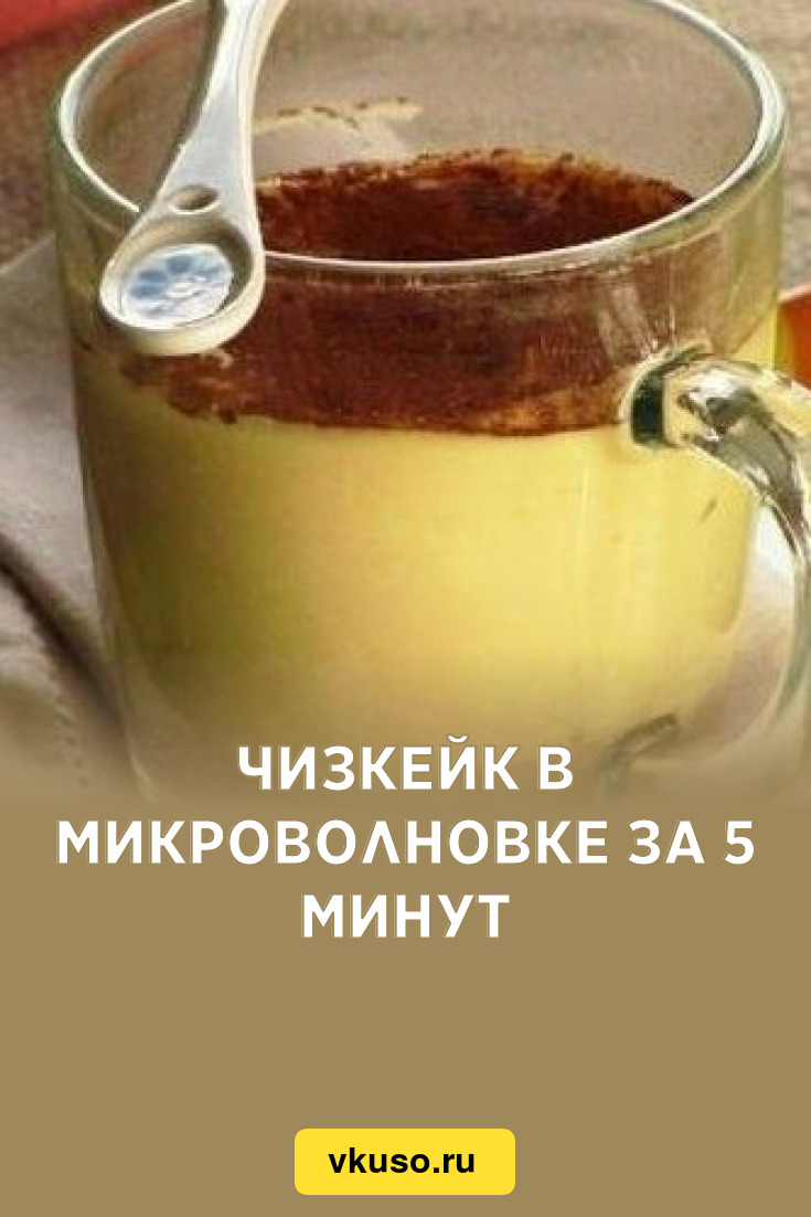 Чизкейк в микроволновке за 5 минут, рецепт с фото — Вкусо.ру