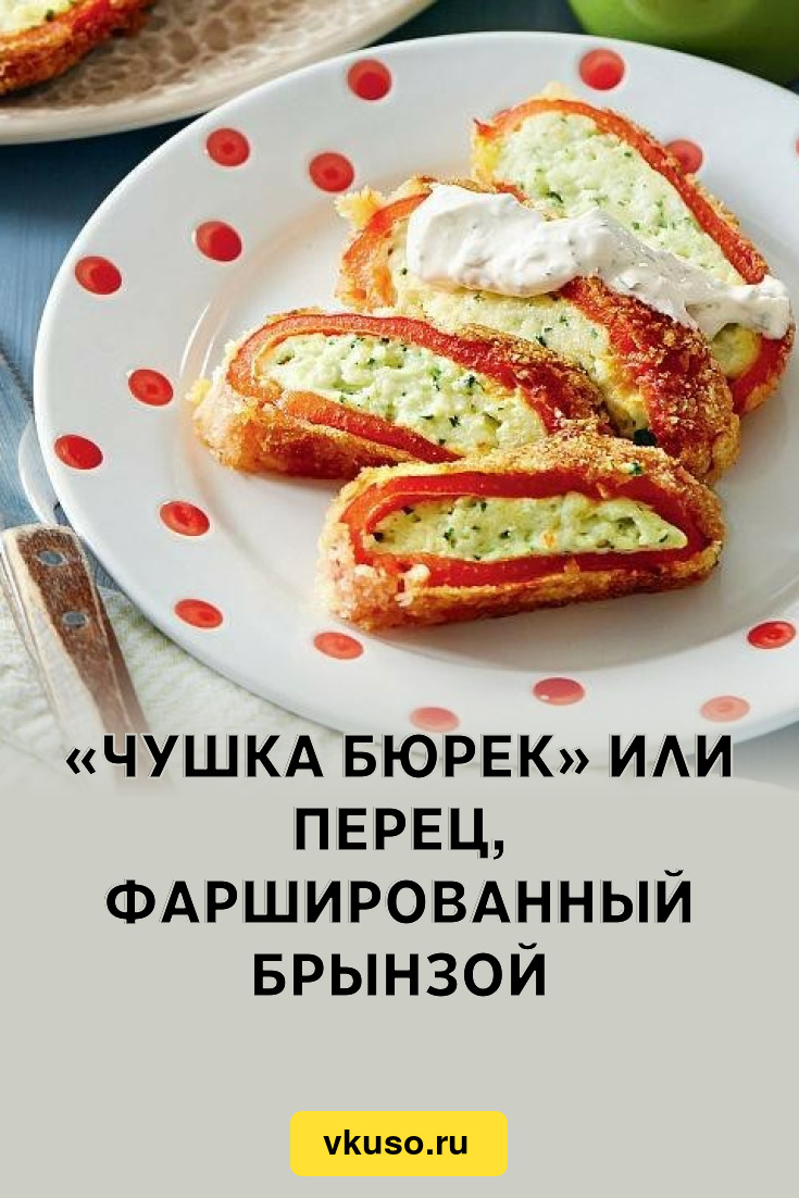 Чушка бюрек» или перец, фаршированный брынзой, рецепт с фото — Вкусо.ру