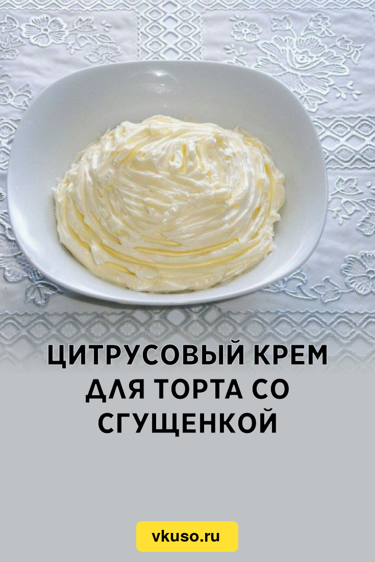 Цитрусовый крем для торта со сгущенкой, рецепт с фото — Вкусо.ру