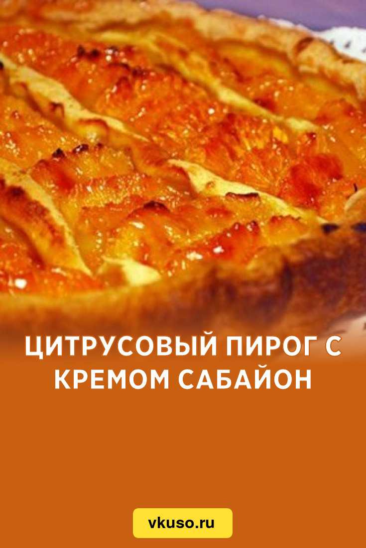 Цитрусовый пирог с кремом Сабайон, рецепт с фото — Вкусо.ру