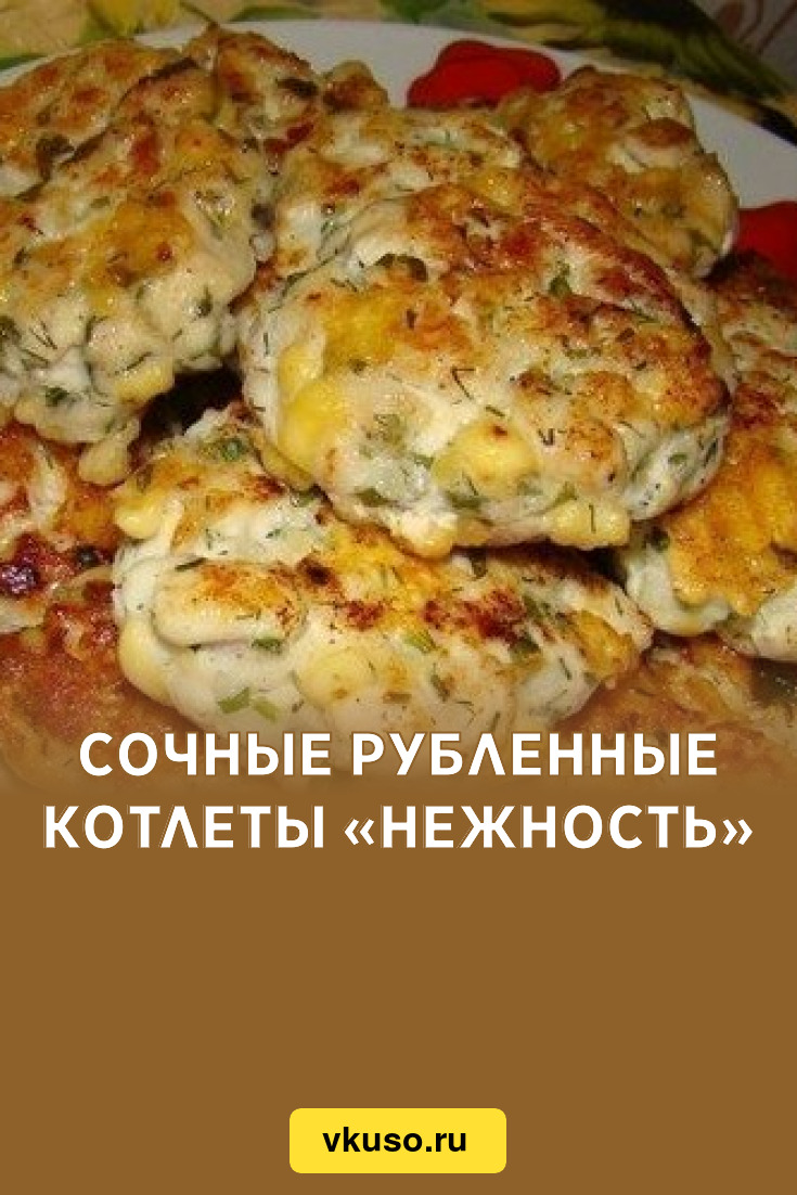 Cочные рубленные котлеты «Нежность», рецепт с фото — Вкусо.ру