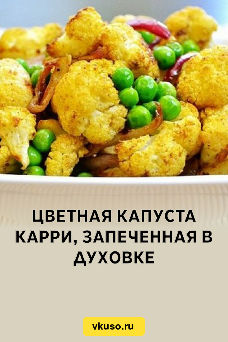 Цветная капуста карри запеченная в духовке