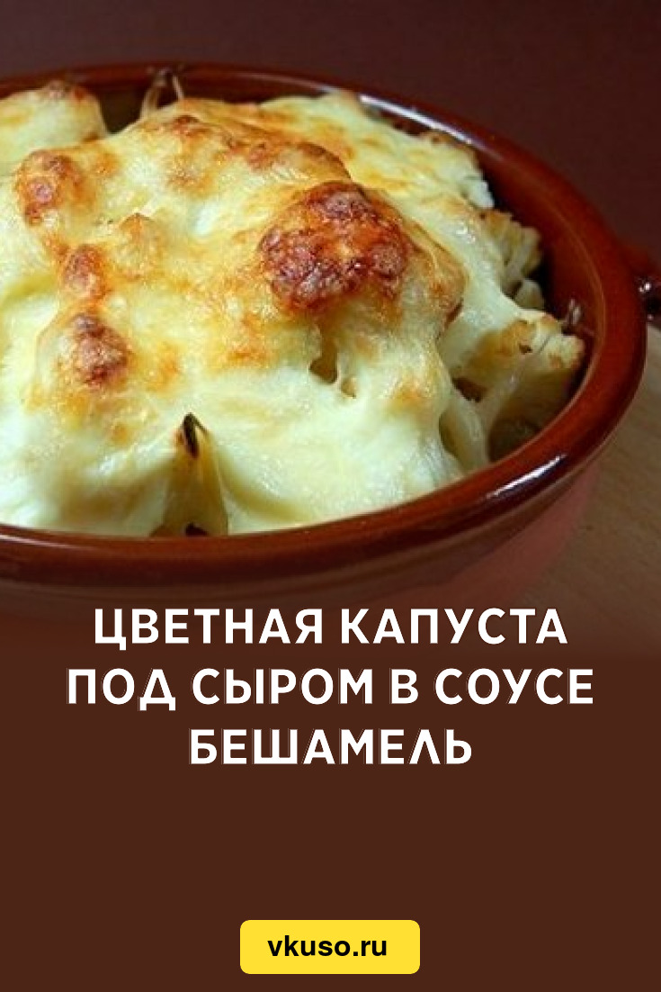 Цветная капуста под сыром в соусе бешамель, рецепт с фото — Вкусо.ру