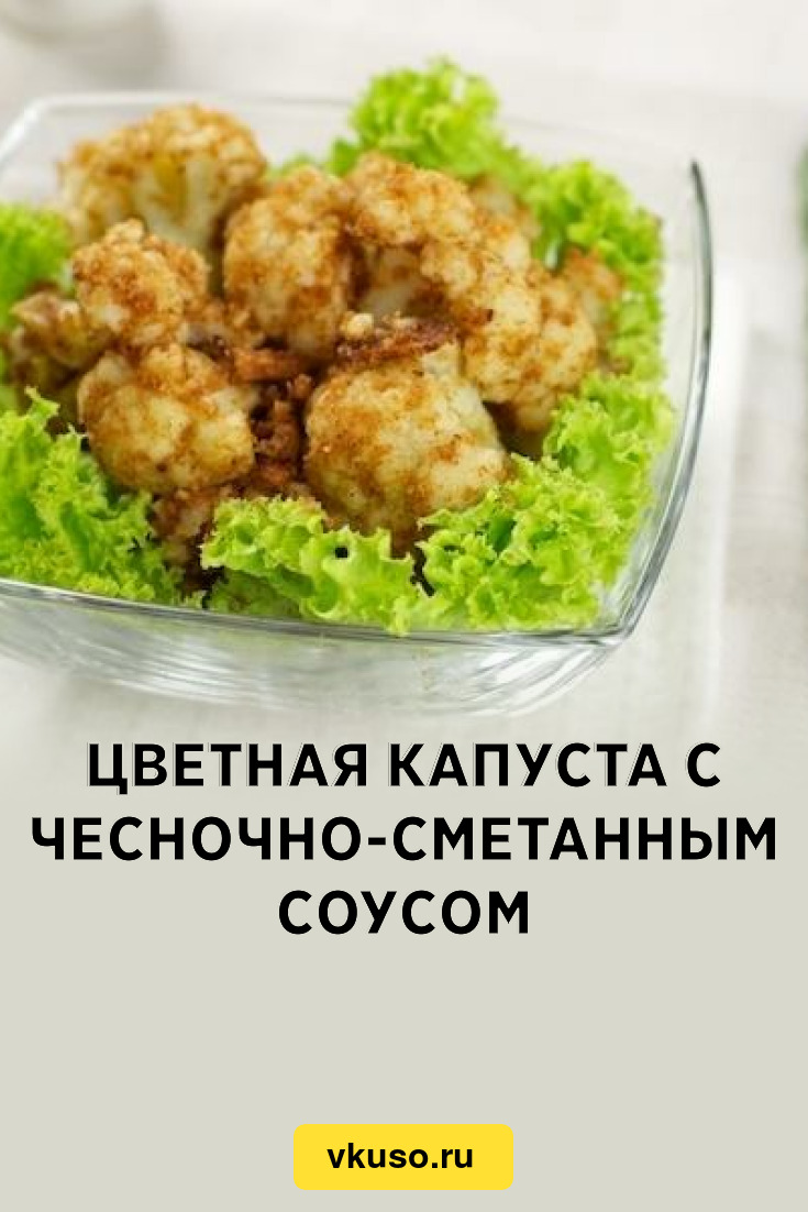 Цветная капуста с чесночно-сметанным соусом, рецепт с фото — Вкусо.ру