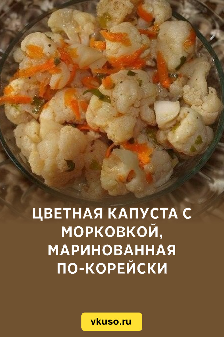 Цветная капуста с морковкой, маринованная по-корейски, рецепт с фото  пошагово — Вкусо.ру