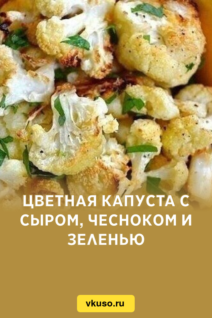 Цветная капуста с сыром, чесноком и зеленью, рецепт с фото — Вкусо.ру