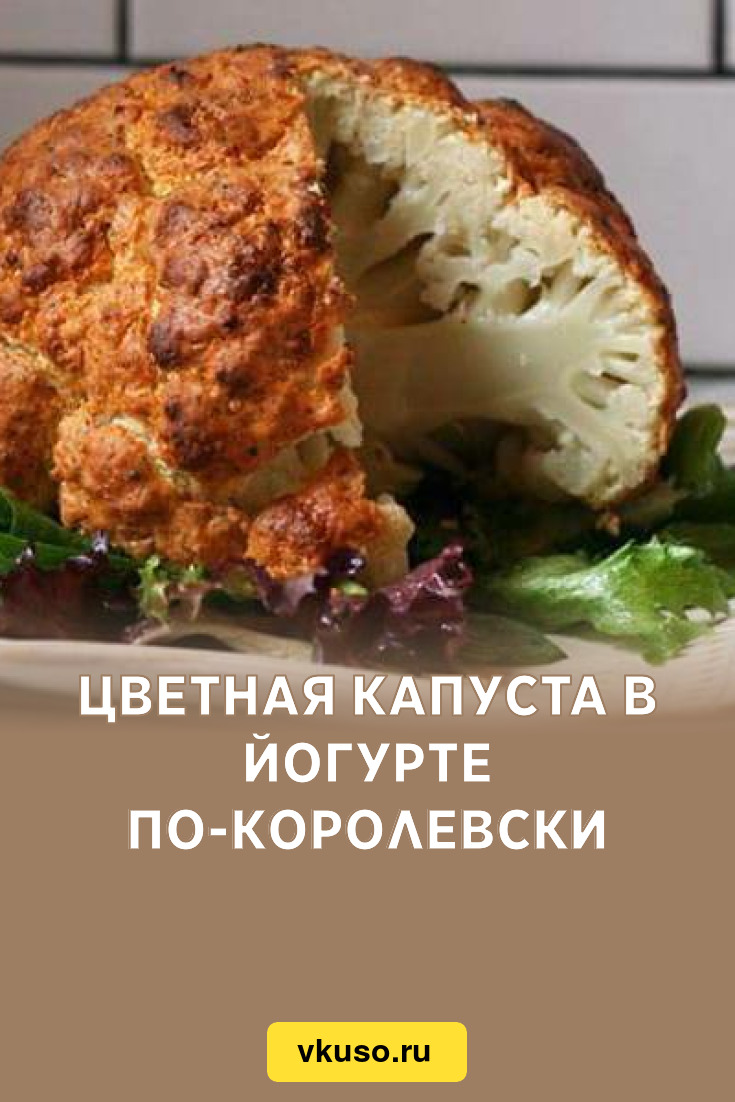 Цветная капуста в йогурте по-королевски, рецепт с фото — Вкусо.ру