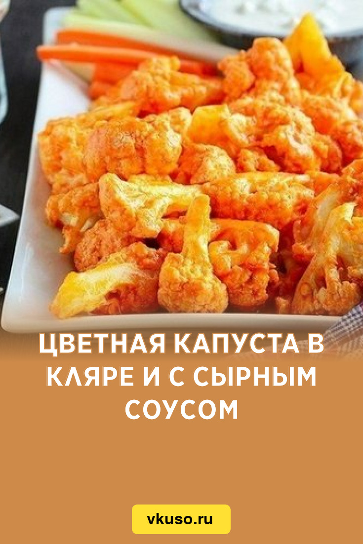 Цветная капуста в кляре и с сырным соусом, рецепт с фото — Вкусо.ру