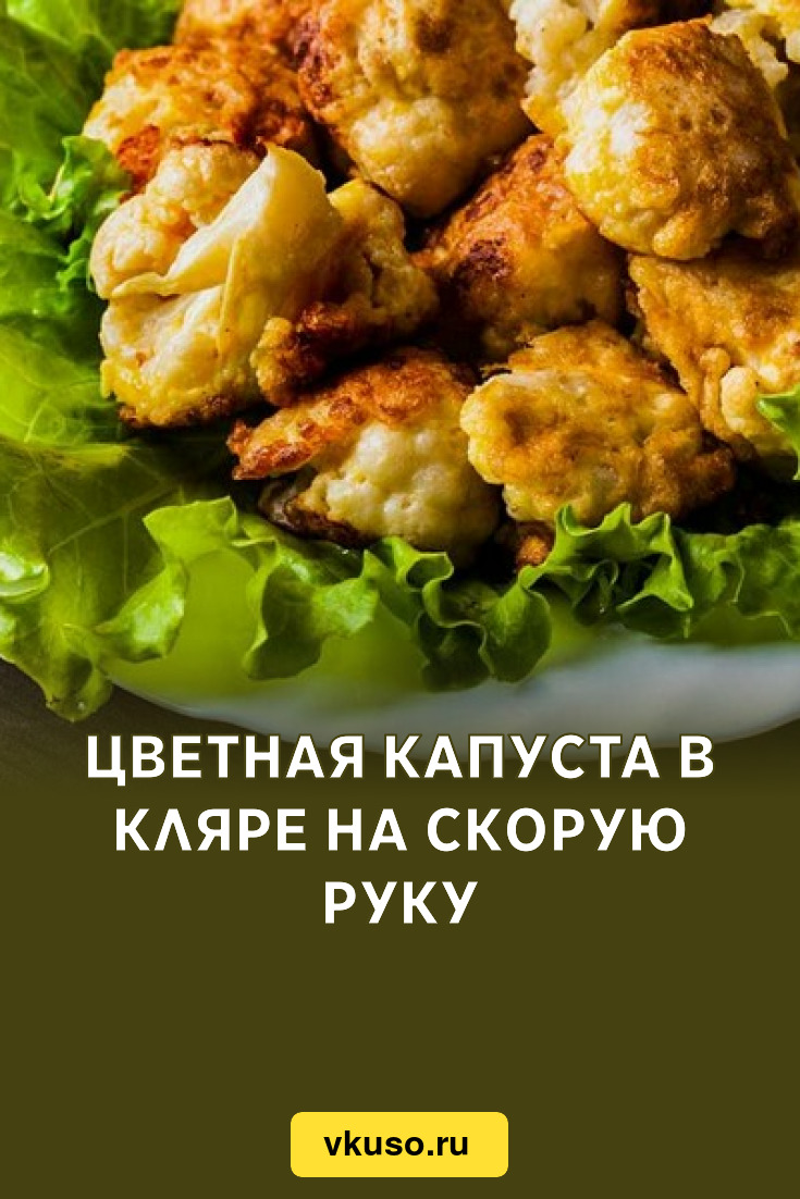 Цветная капуста в кляре на скорую руку, рецепт с фото — Вкусо.ру