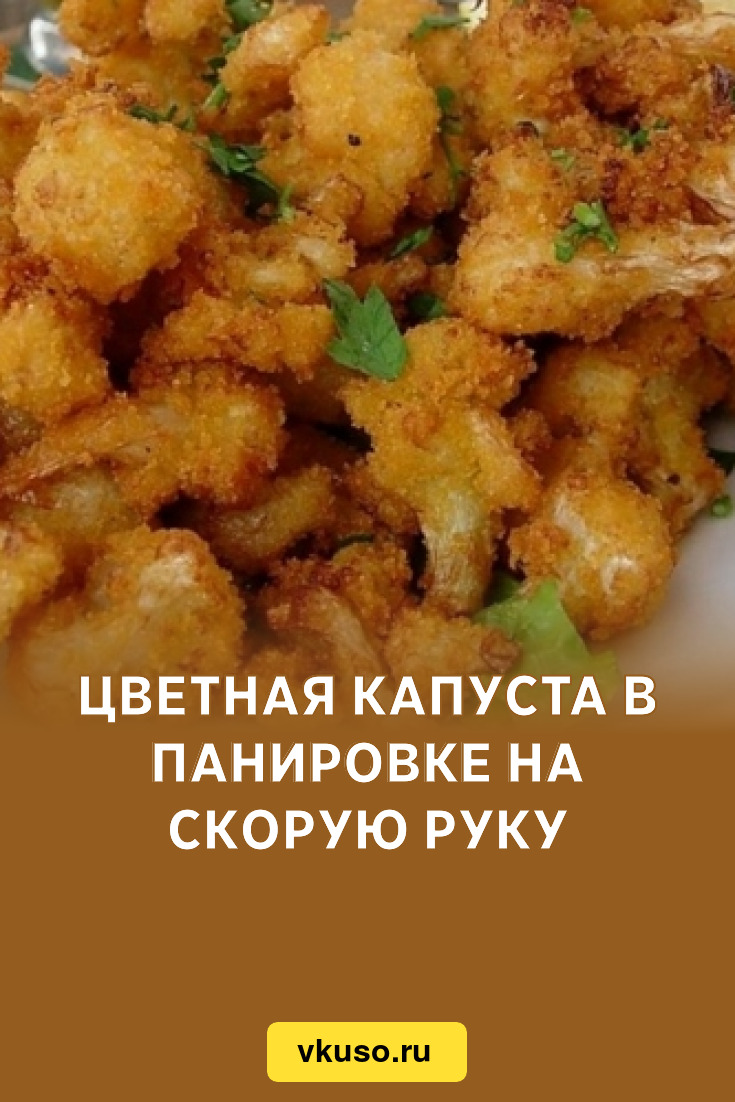 Цветная капуста в панировке на скорую руку, рецепт с фото — Вкусо.ру