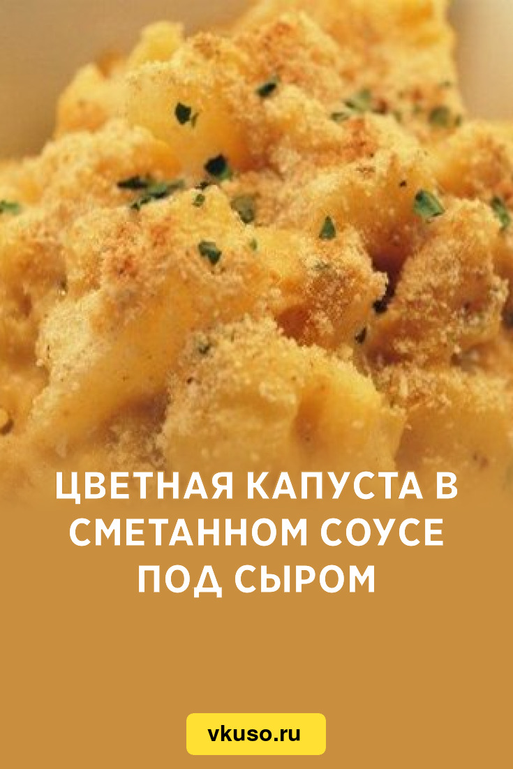 Цветная капуста под сырным соусом