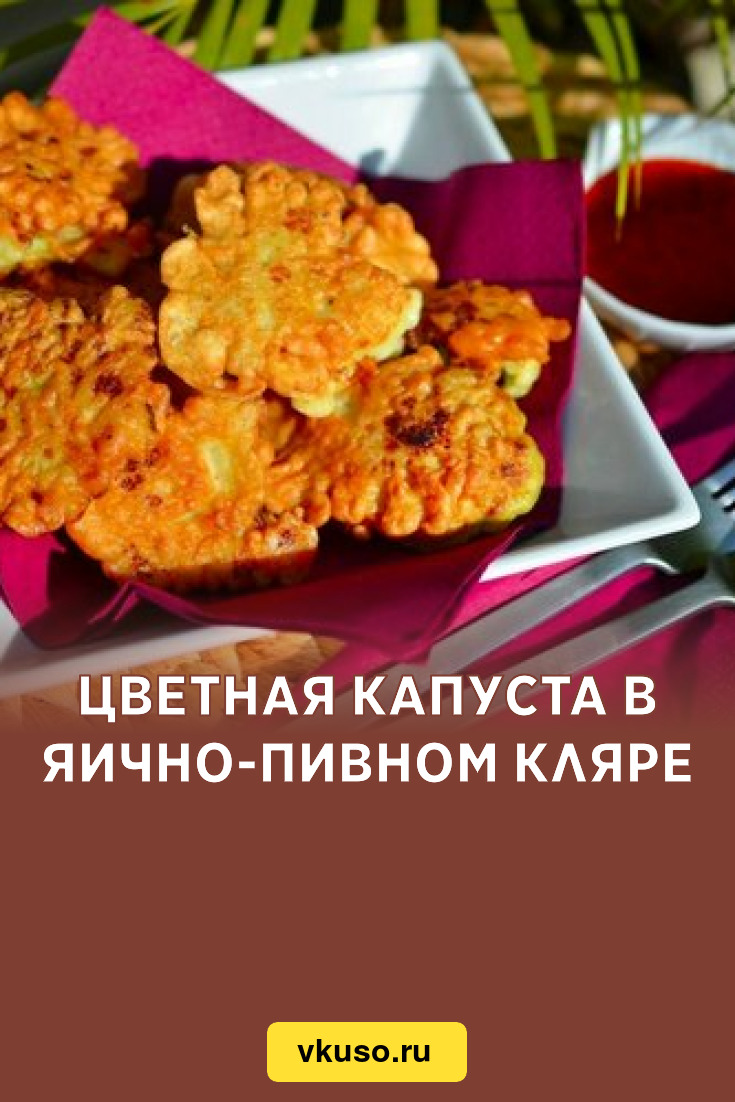 Цветная капуста в яично-пивном кляре, рецепт с фото — Вкусо.ру