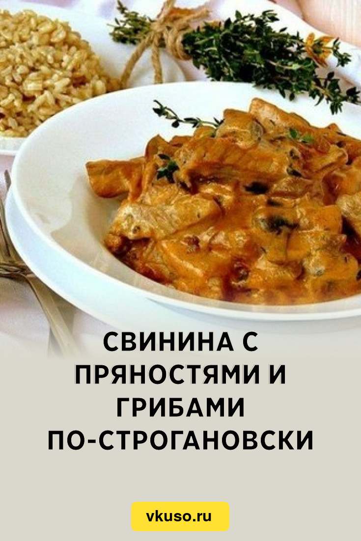 Cвинина с пряностями и грибами по-Строгановски, рецепт с фото — Вкусо.ру