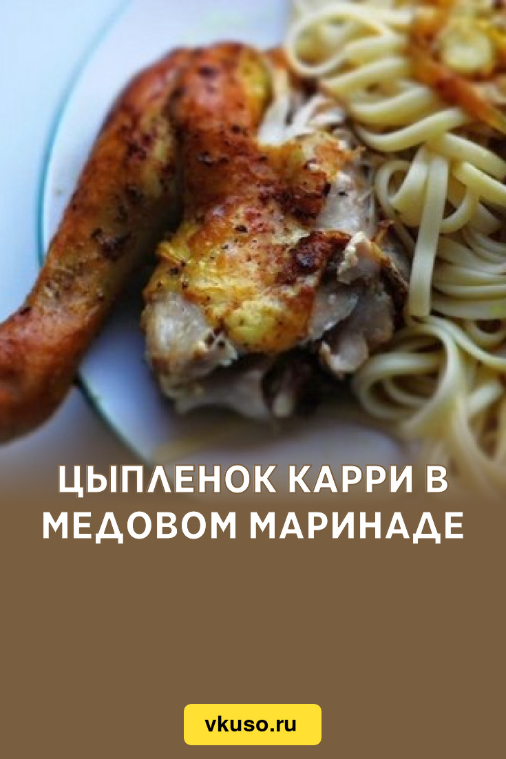 Цыпленок карри в медовом маринаде, рецепт с фото — Вкусо.ру