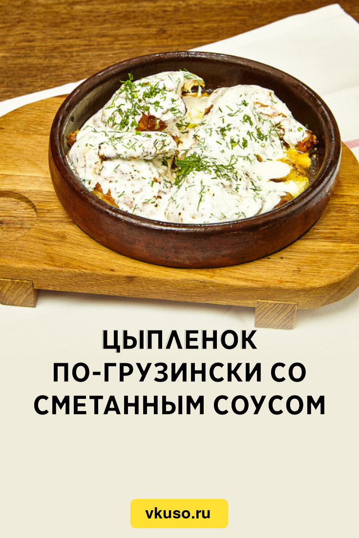 Цыпленок по-грузински со сметанным соусом, рецепт с фото пошагово — Вкусо.ру